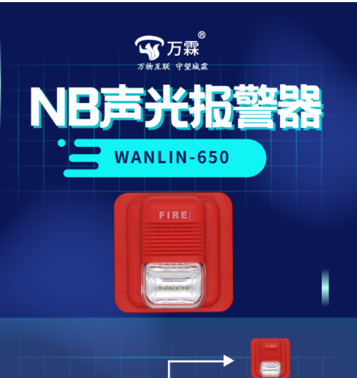 NB-IoT 无线声光报警器