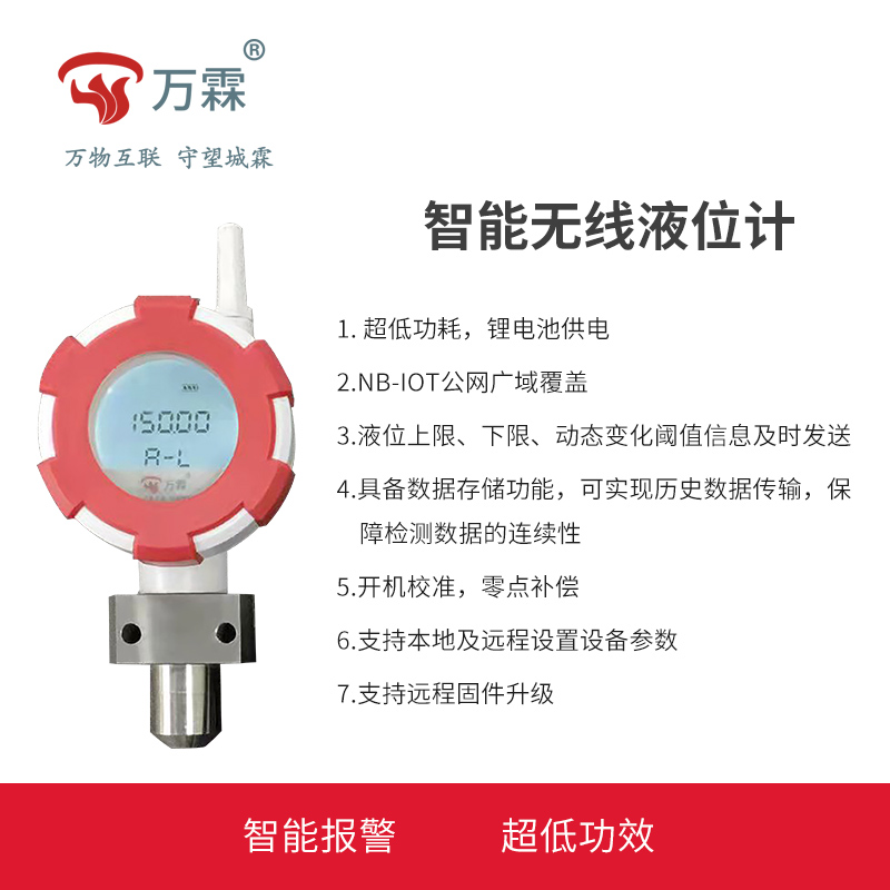 无线远传液位计