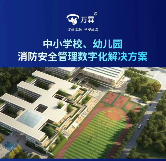中小学校、幼儿园智慧消防解决方案
